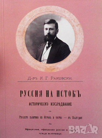 Русия на изток Кръстьо Г. Раковски, снимка 1