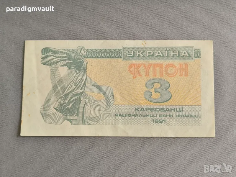 Банкнота - Украйна - 3 карбованеца | 1991г., снимка 1