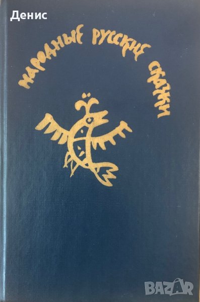 Народные Русские Сказки - А. Н. Афанасьева, снимка 1