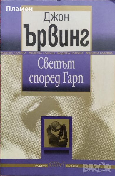Светът според Гарп Джон Ървинг, снимка 1