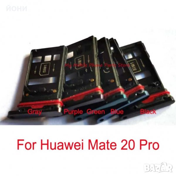 Huawei Mate 20 Pro-нови сим държачи, снимка 1