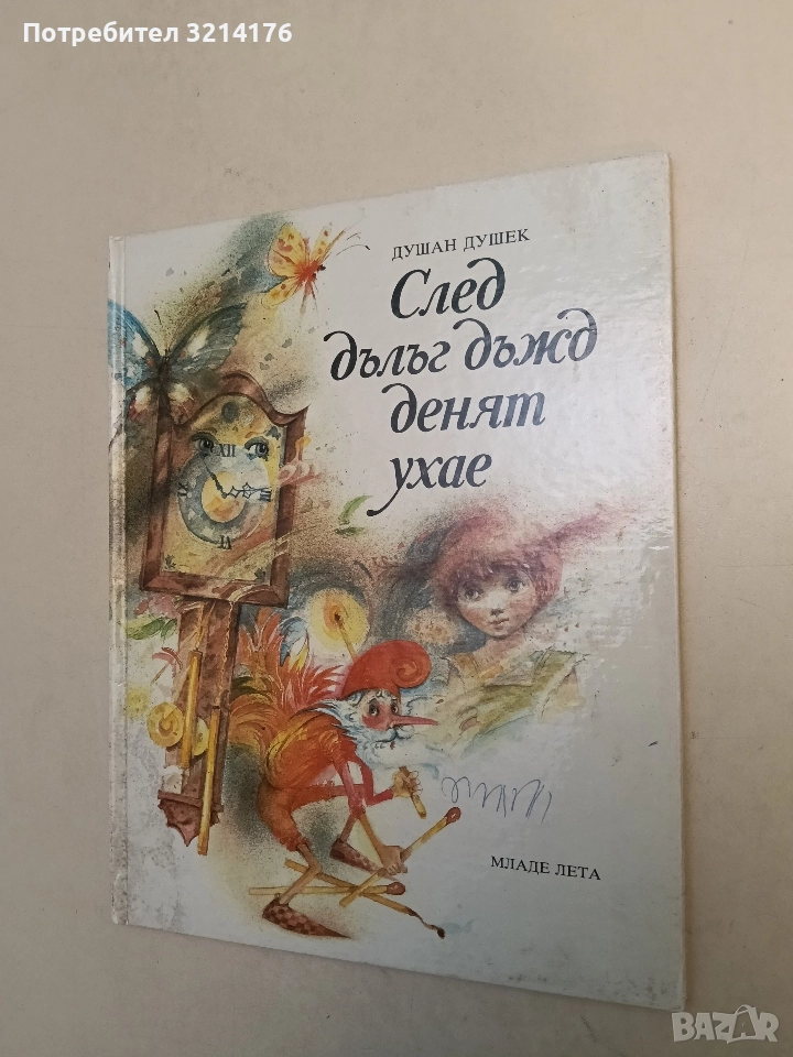 След дълъг дъжд денят ухае - Душан Душек, снимка 1