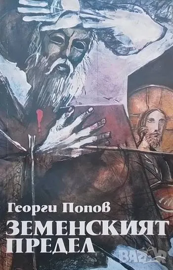 Земенският предел Георги Попов, снимка 1