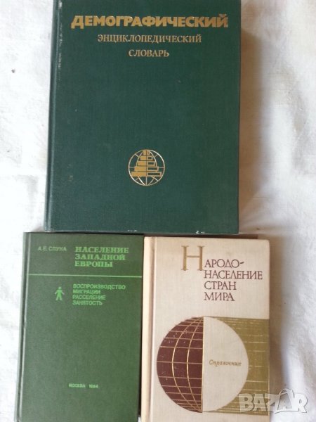 Демография, Папство, Религия (вкл.нова Библия )-книги на български/руски, снимка 1