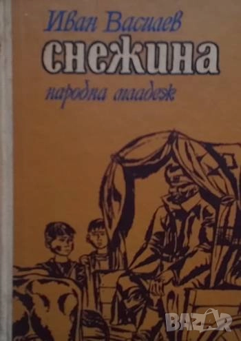 Снежина Повест за едно детство Иван Василев, снимка 1