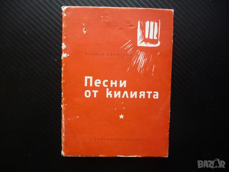 Песни от килията Георги Бъчваров политзатворници затвора комунисти, снимка 1