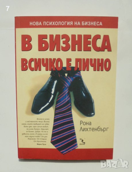 Книга В бизнеса всичко е лично - Рона Лихтенбърг 2007 г., снимка 1