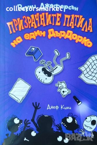 Призрачните патила на един Дърдорко, снимка 1