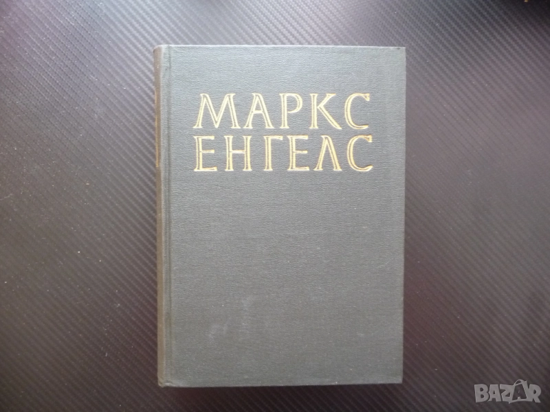 Маркс Енгелс 13 Парите или простата циркулация финансовата паника захаросани уверения войната авсрий, снимка 1