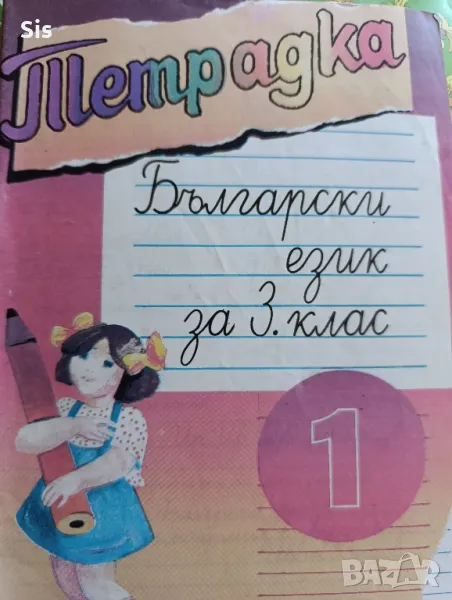 Тетрадка -помагало по български език за 3 клас , снимка 1