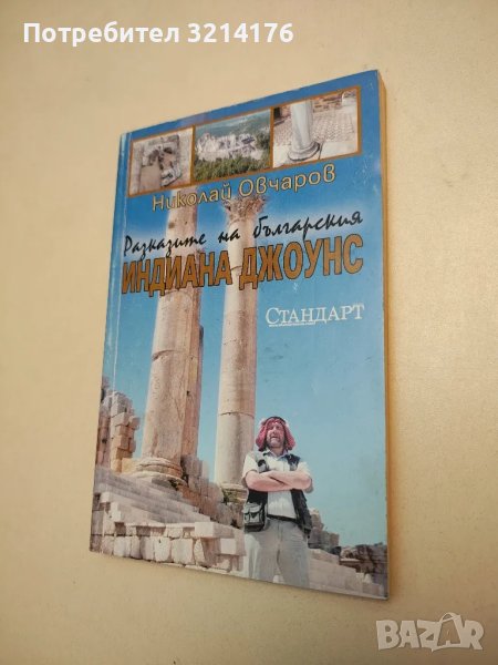 Разказите на българския Индиана Джоунс - Николай Овчаров, снимка 1