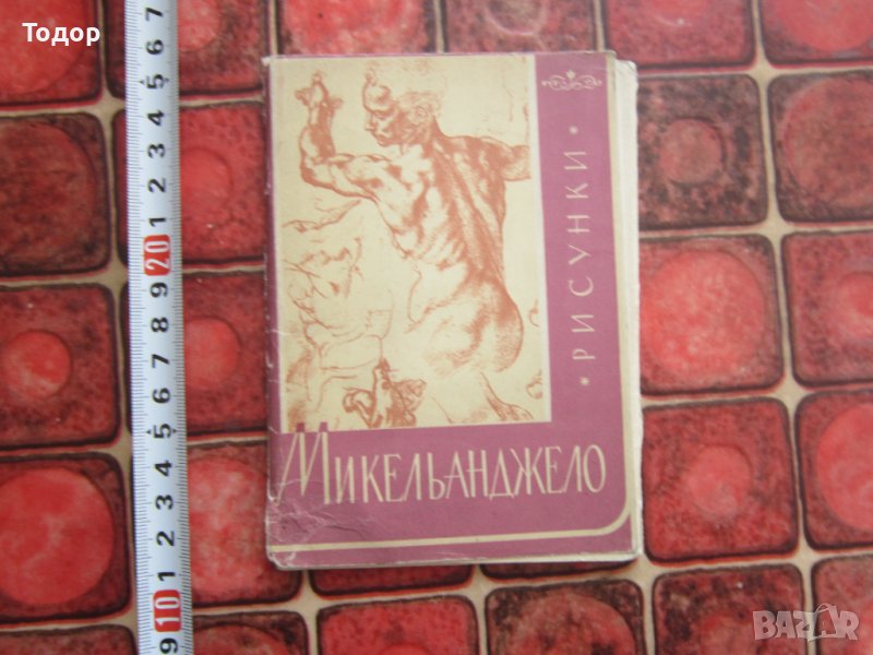 Албум рисунка картина картичка Микеланджело 1963 , снимка 1