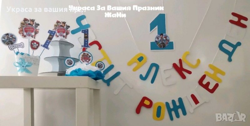 Украса За първи рожден ден на тема Пес Патрул Paw Patrol , снимка 1