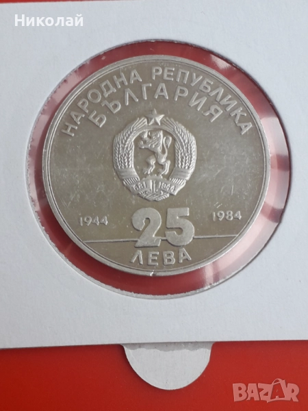 оц, сребърна монета от 25 лева 1984г. "40 години социалистическа революция", снимка 1