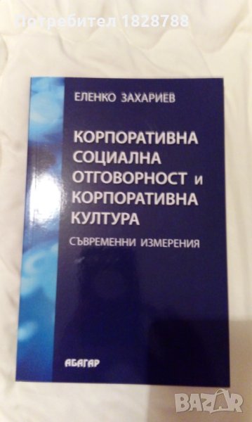 Учебник по социална корпоративна отговорност, снимка 1