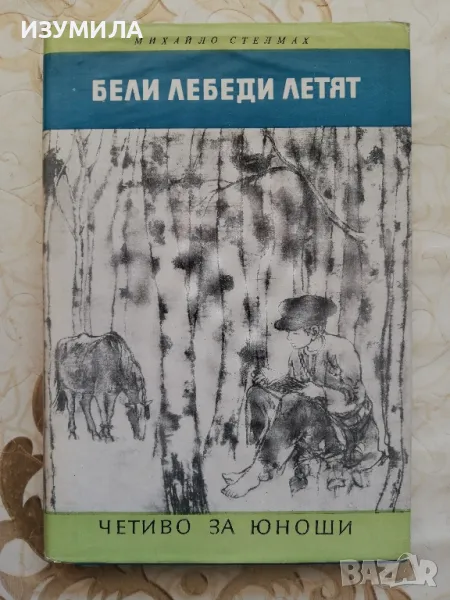 Бели лебеди летят - Михайло Стелмах, снимка 1