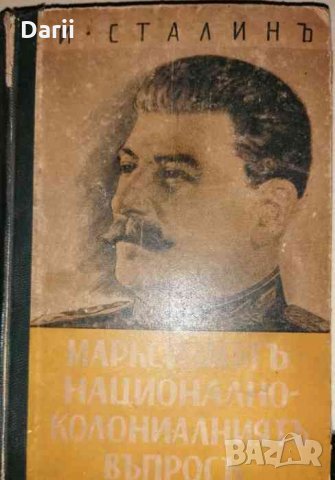 Марксизмътъ и национално-колониалниятъ въпросъ Сборникъ отъ избрани статии и речи