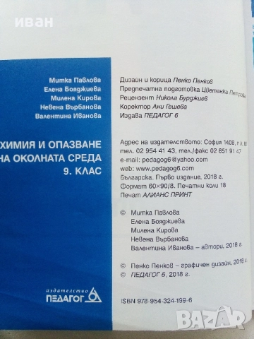 Химия и опазване на околната среда 9.клас - 2018г., снимка 3 - Учебници, учебни тетрадки - 52001406