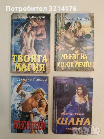 Твоята магия - Джоана Линдзи