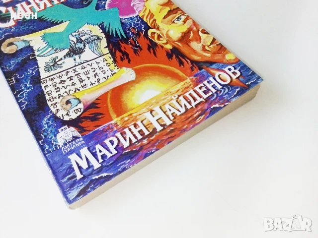 Ръкописите на Синята Птица - Марин Найденов - 1994г., снимка 5 - Художествена литература - 50694401