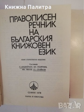Правописен речник на българския книжовен език , снимка 2 - Други - 31479814