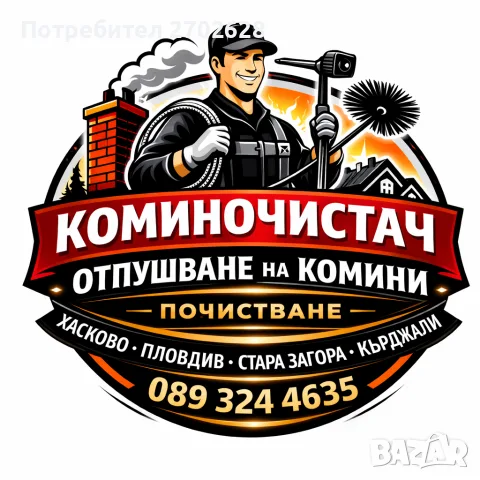 Коминочистач Машинно Безпрахово Почистване Отпушване На Комини Пловдив 