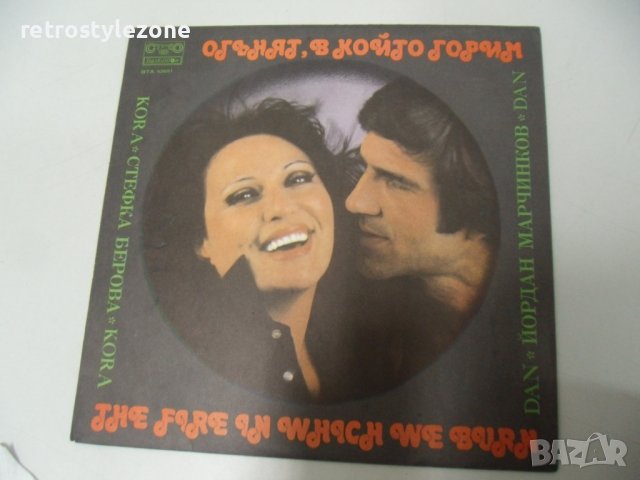 № 6863 стара грамофонна плоча - Огънят, в който горим - Стефка Берова , Йордан Марчинко -Балкантон