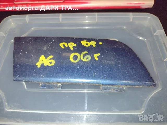 Капачка в бронята за кука теглене за Ауди А6 06г.