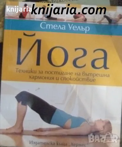 Йога: Техники за постигане на вътрешна хармония и спокойствие