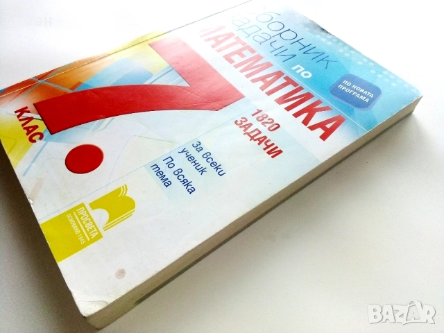 Сборник задачи по Математика 7.клас 1820 задачи - 2018г., снимка 9 - Учебници, учебни тетрадки - 52938379