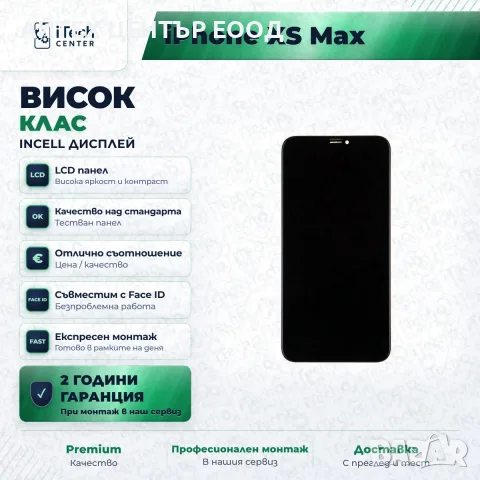 Дисплей за iPhone XS Max — incell, висок клас