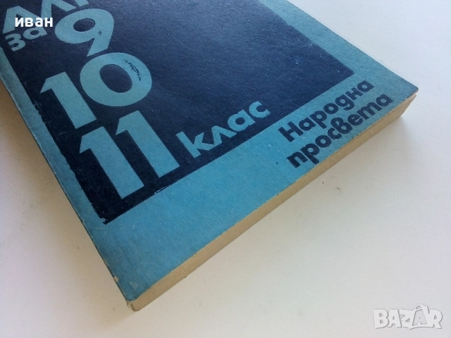 Сборник задачи по Алгебра за 9,10,11. клас - 1979г., снимка 5 - Учебници, учебни тетрадки - 52412501