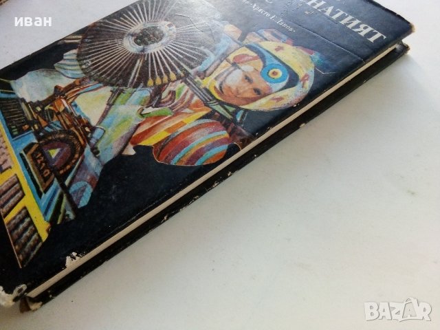 Пропуснатият шанс - Л.Дилов - 1986г., снимка 9 - Художествена литература - 38648568