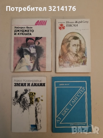 Джуджето и куклата - Хайнрих Бьол