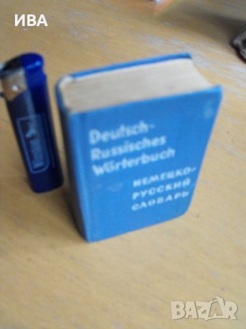 Джобен немско – руски речник, съставила О.Д.Липшиц., снимка 2 - Чуждоезиково обучение, речници - 39483604