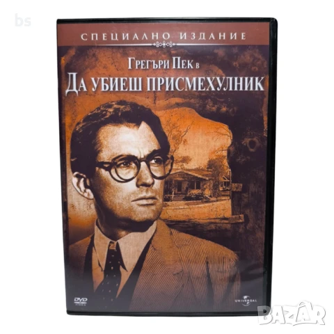 Да убиеш присмехулник DVD -R с Грегъри Пек