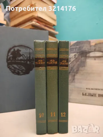 Война и мир. Том 1-2. Книга 1-4 - Лев Н. Толстой (1957), снимка 7 - Художествена литература - 50362466