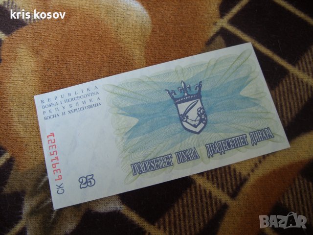 Босна и Херцеговина 25 динара 1992 г, снимка 2 - Нумизматика и бонистика - 37144631