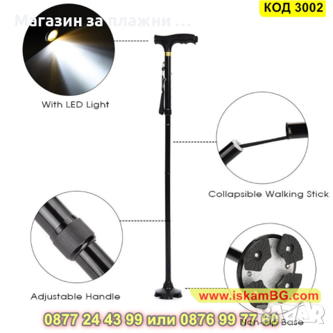 Сгъваем бастун с LED фенер и регулиращ се размер със стабилна основа - КОД 3002, снимка 3 - Бастуни - 44730868