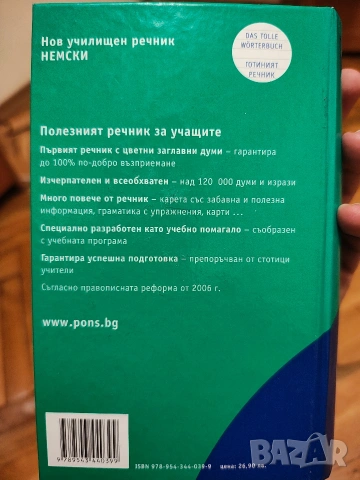 Речник ПОНС немски 120,000 думи , снимка 2 - Чуждоезиково обучение, речници - 53049156