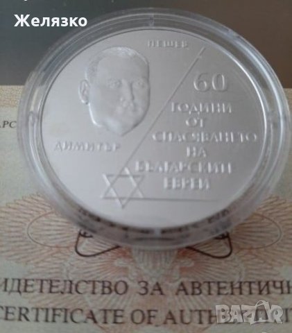 Сребърна монета 10 лева 2003 г. 60 години от спасяването на българските евреи, снимка 2 - Нумизматика и бонистика - 30283237