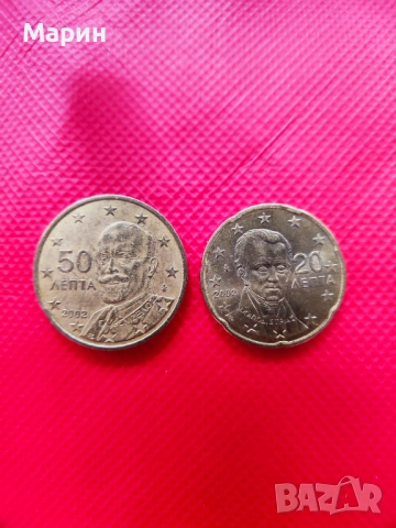 50 и  20 евроцента 2002 г. Гърция с “F” и “E”  в звезди
