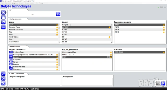 Delphi / Autocom 2021.10 - ПОСЛЕДНА Версия/ Софтуер за диагностика, снимка 5 - Аксесоари и консумативи - 39460974