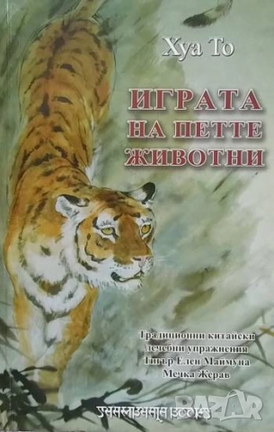 Играта на петте животни Шаолински бойни изкуства Хуа То