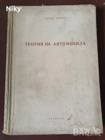 Теория на автомобила 