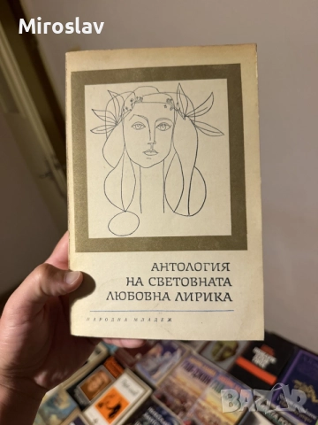 Книга Антология на световната любовна лирика Поезия Стихове Народна младеж Антикварна