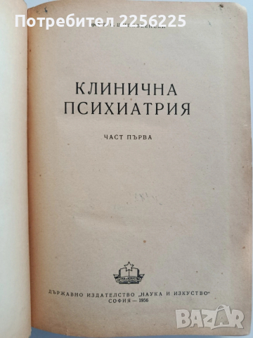 Клинична психиатрия, снимка 8 - Специализирана литература - 54327168