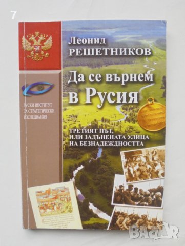 Книга Да се върнем в Русия - Леонид Решетников 2014 г.