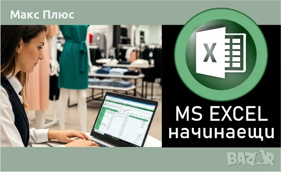 Курсове по MS EXCEL- начинаещи. Сертификат.