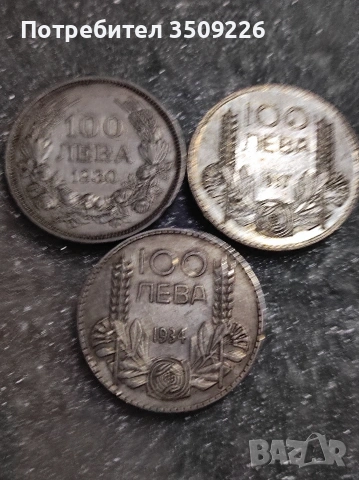 Лот от сребърни столевки 1930;1934;1937 година